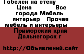 Гобелен на стену  210*160 › Цена ­ 6 000 - Все города Мебель, интерьер » Прочая мебель и интерьеры   . Приморский край,Дальнегорск г.